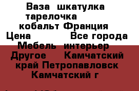 Ваза, шкатулка, тарелочка limoges, кобальт Франция › Цена ­ 5 999 - Все города Мебель, интерьер » Другое   . Камчатский край,Петропавловск-Камчатский г.